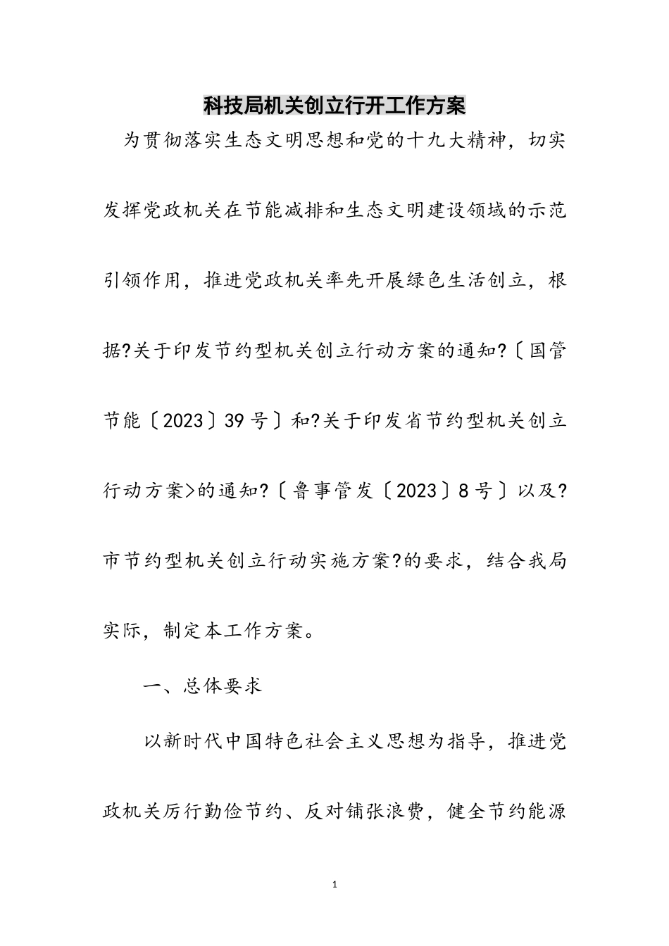 2023年科技局机关创建行动工作方案范文.doc_第1页