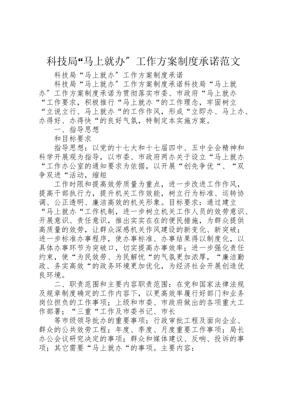 2023年科技局马上就办工作方案制度承诺范文.doc_第1页