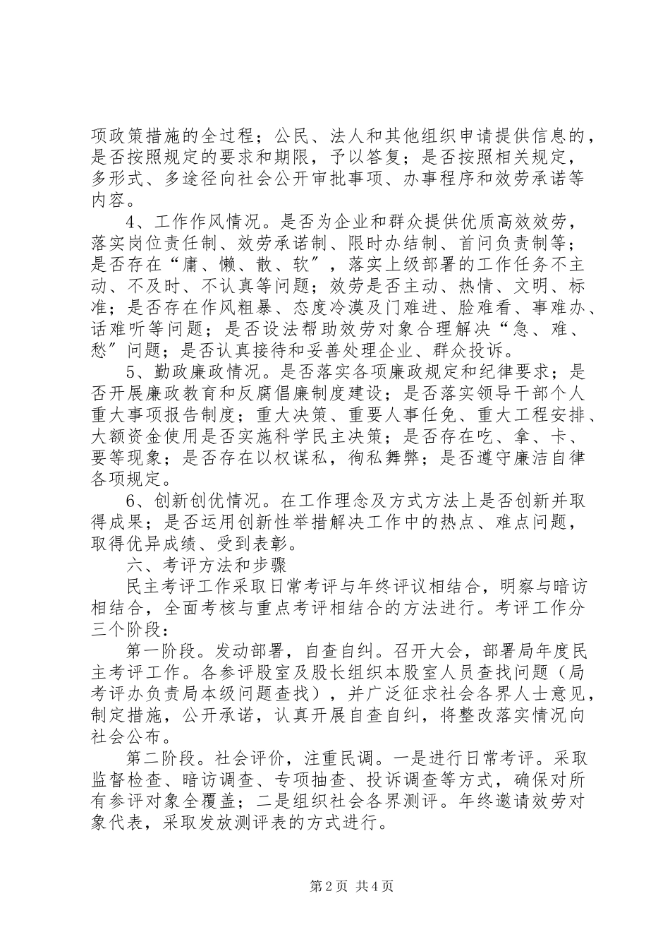 2023年科技局民主考评工作方案.docx_第2页