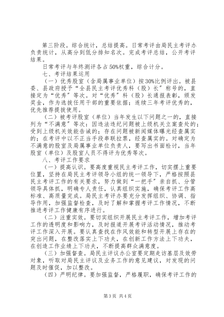 2023年科技局民主考评工作方案.docx_第3页