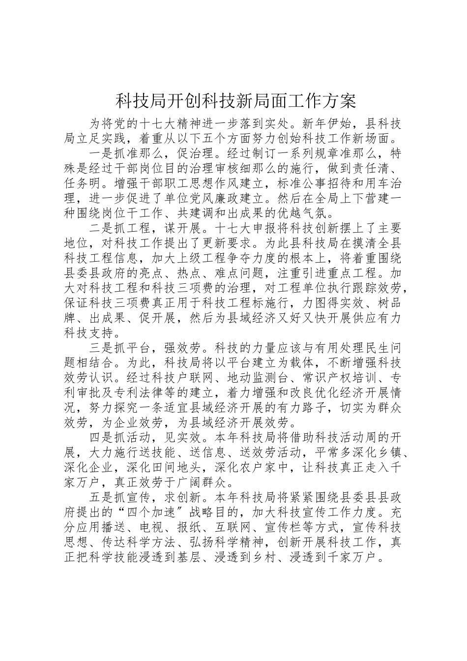 2023年科技局开创科技新局面工作方案.doc_第1页