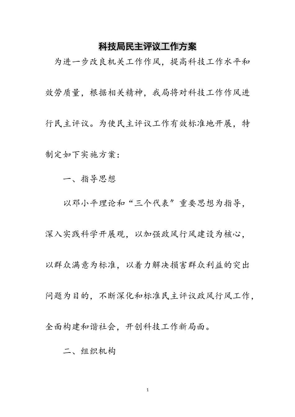 2023年科技局民主评议工作方案范文.doc_第1页