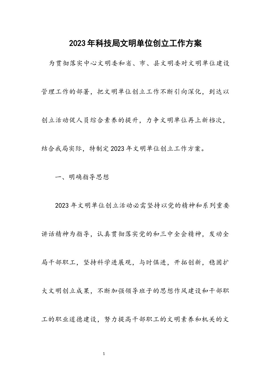 2023年科技局文明单位创建工作方案.docx_第1页