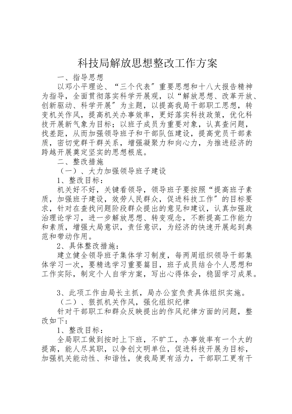 2023年科技局解放思想整改工作方案.doc_第1页
