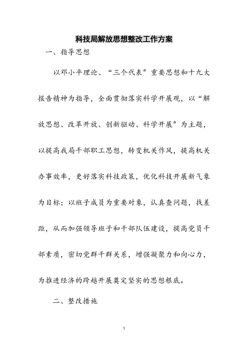 2023年科技局解放思想整改工作方案范文.doc_第1页