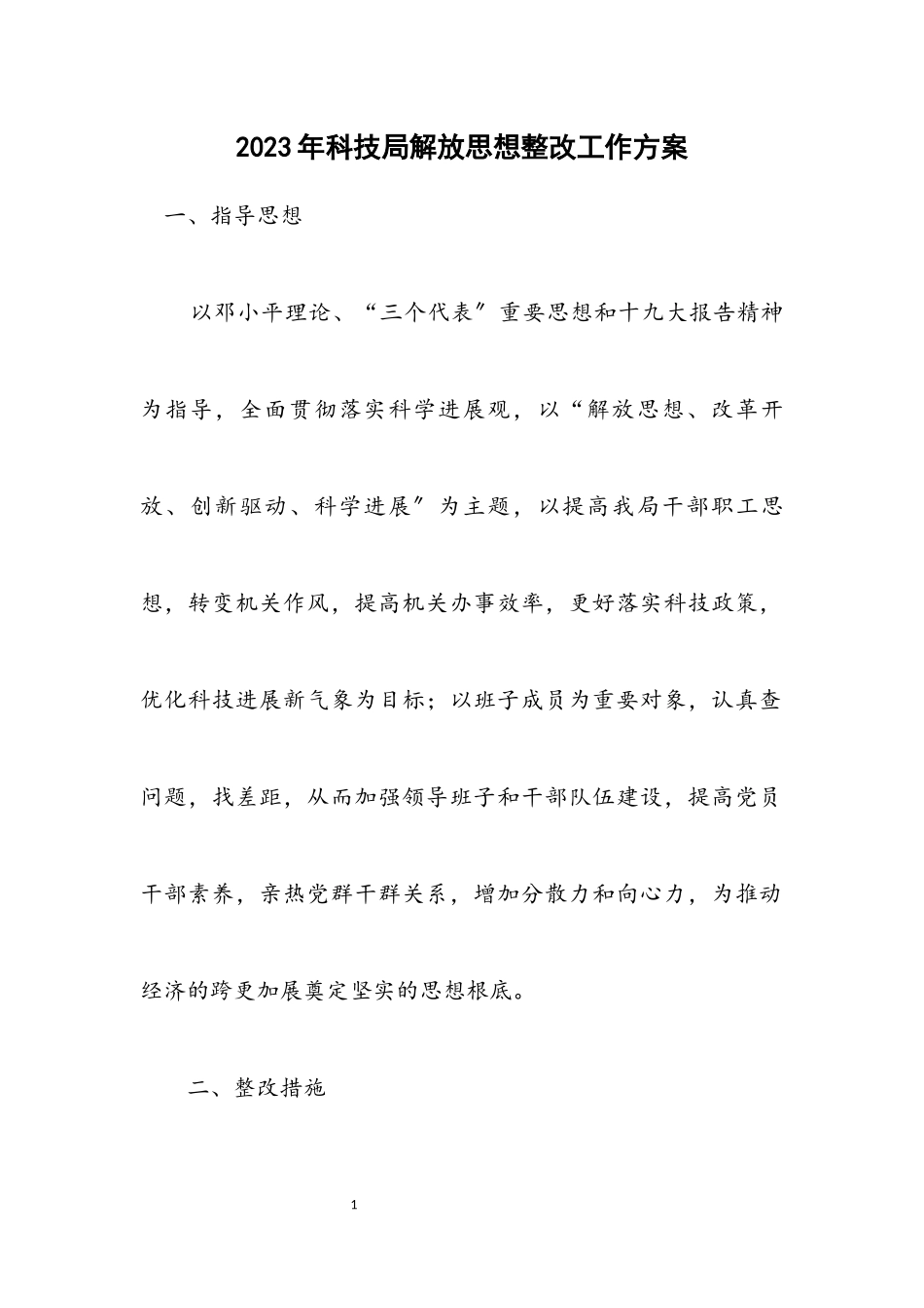 2023年科技局解放思想整改工作方案.docx_第1页