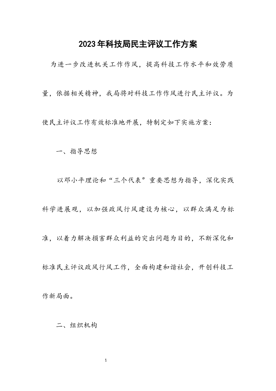 2023年科技局民主评议工作方案.docx_第1页