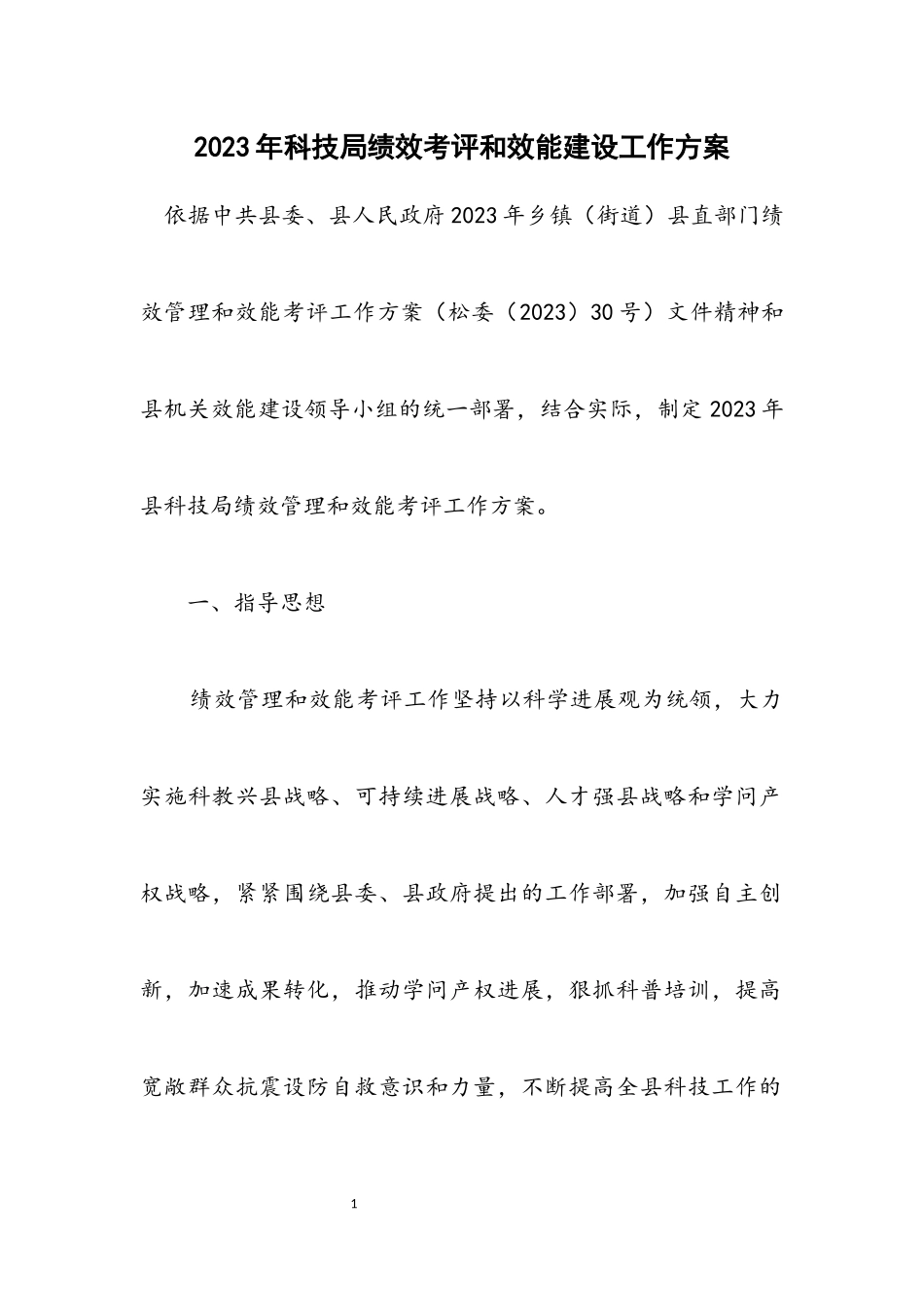 2023年科技局绩效考评和效能建设工作方案.docx_第1页