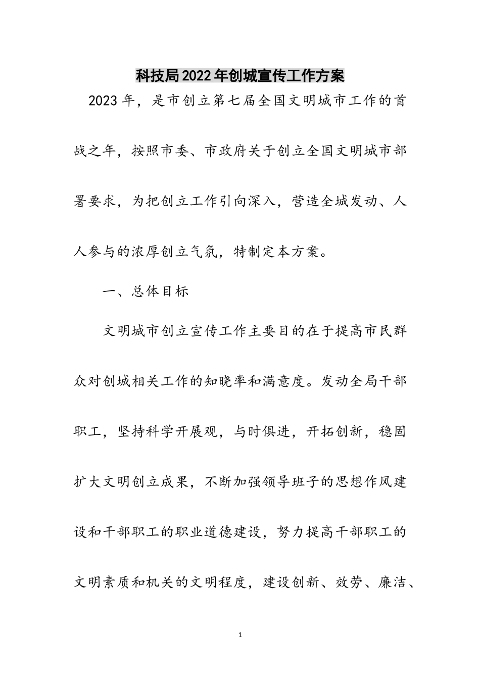 2023年科技局年创城宣传工作方案范文.doc_第1页