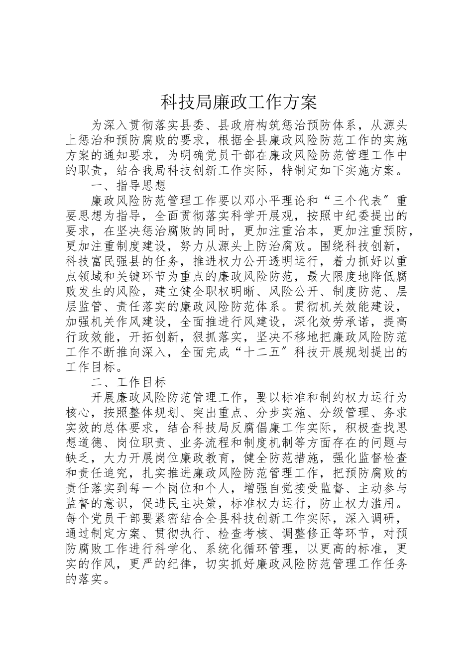 2023年科技局廉政工作方案.doc_第1页