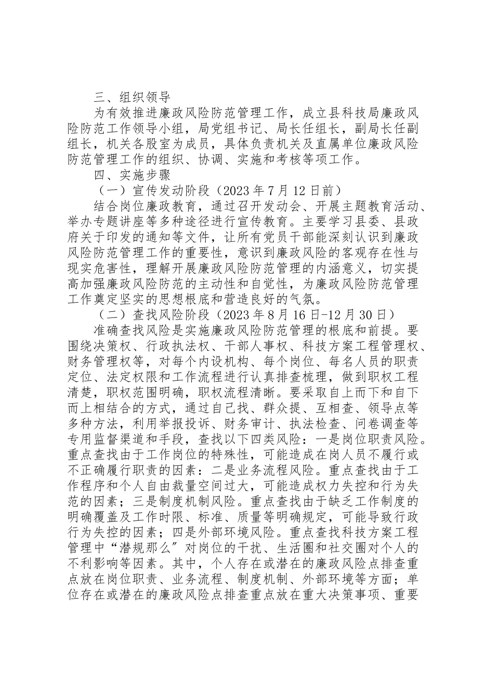 2023年科技局廉政工作方案.doc_第2页