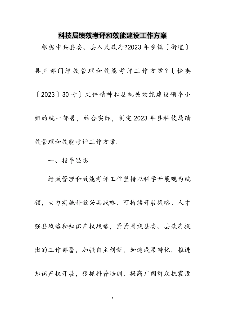 2023年科技局绩效考评和效能建设工作方案范文.doc_第1页