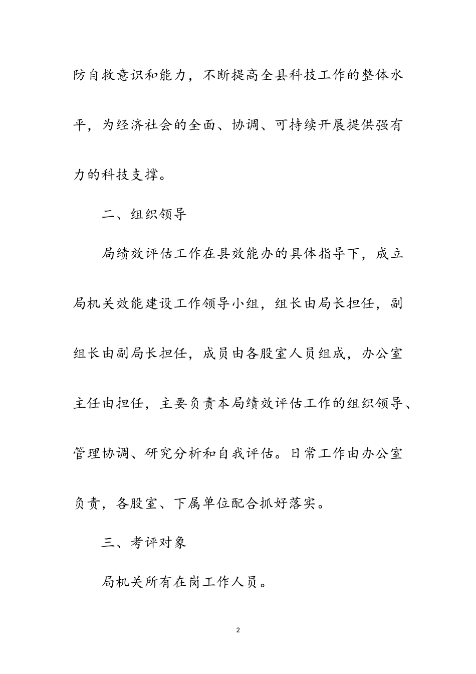 2023年科技局绩效考评和效能建设工作方案范文.doc_第2页