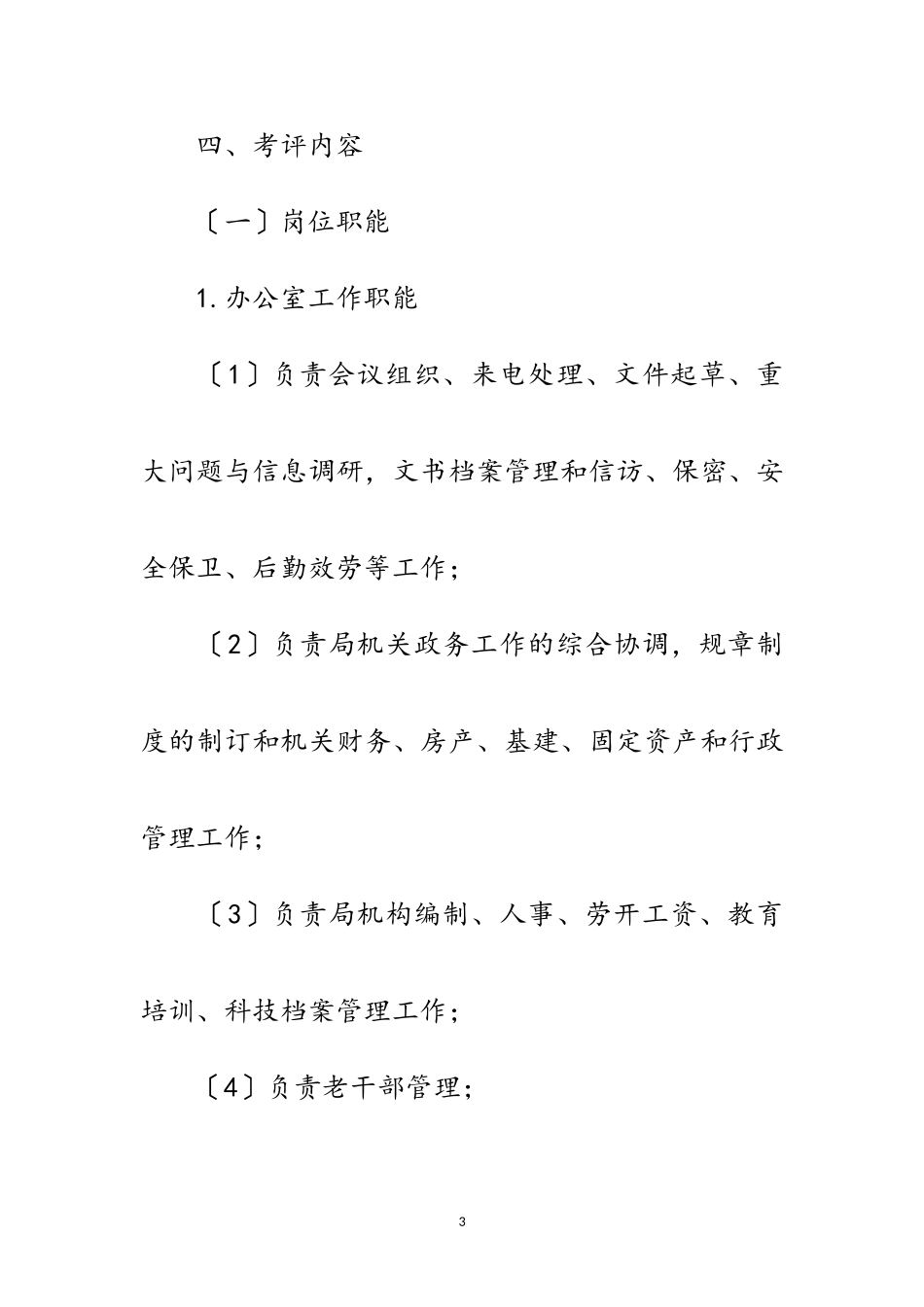 2023年科技局绩效考评和效能建设工作方案范文.doc_第3页