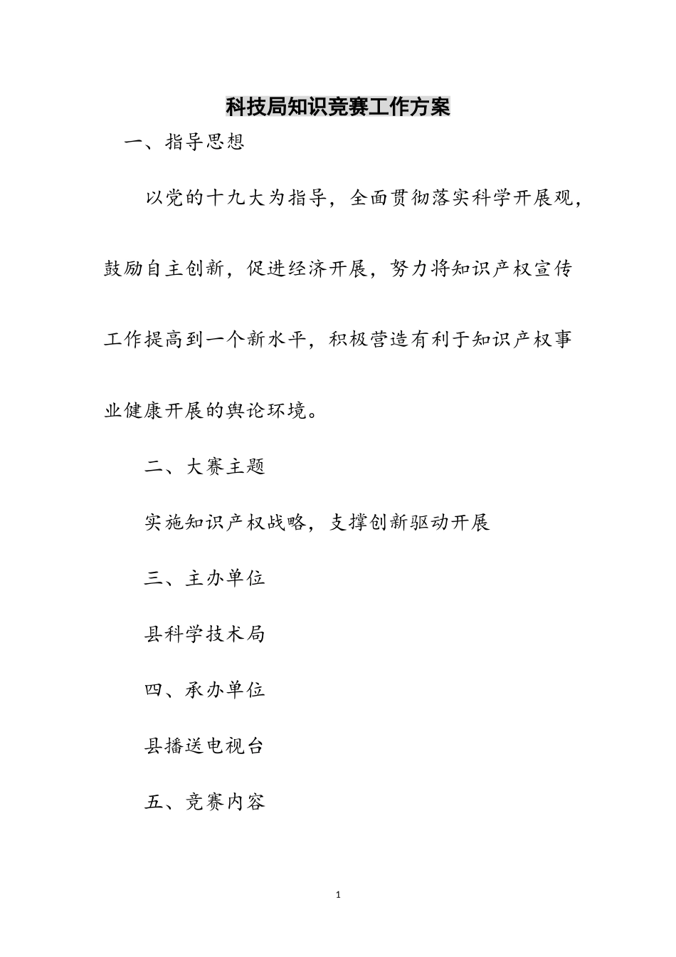 2023年科技局知识竞赛工作方案范文.doc_第1页