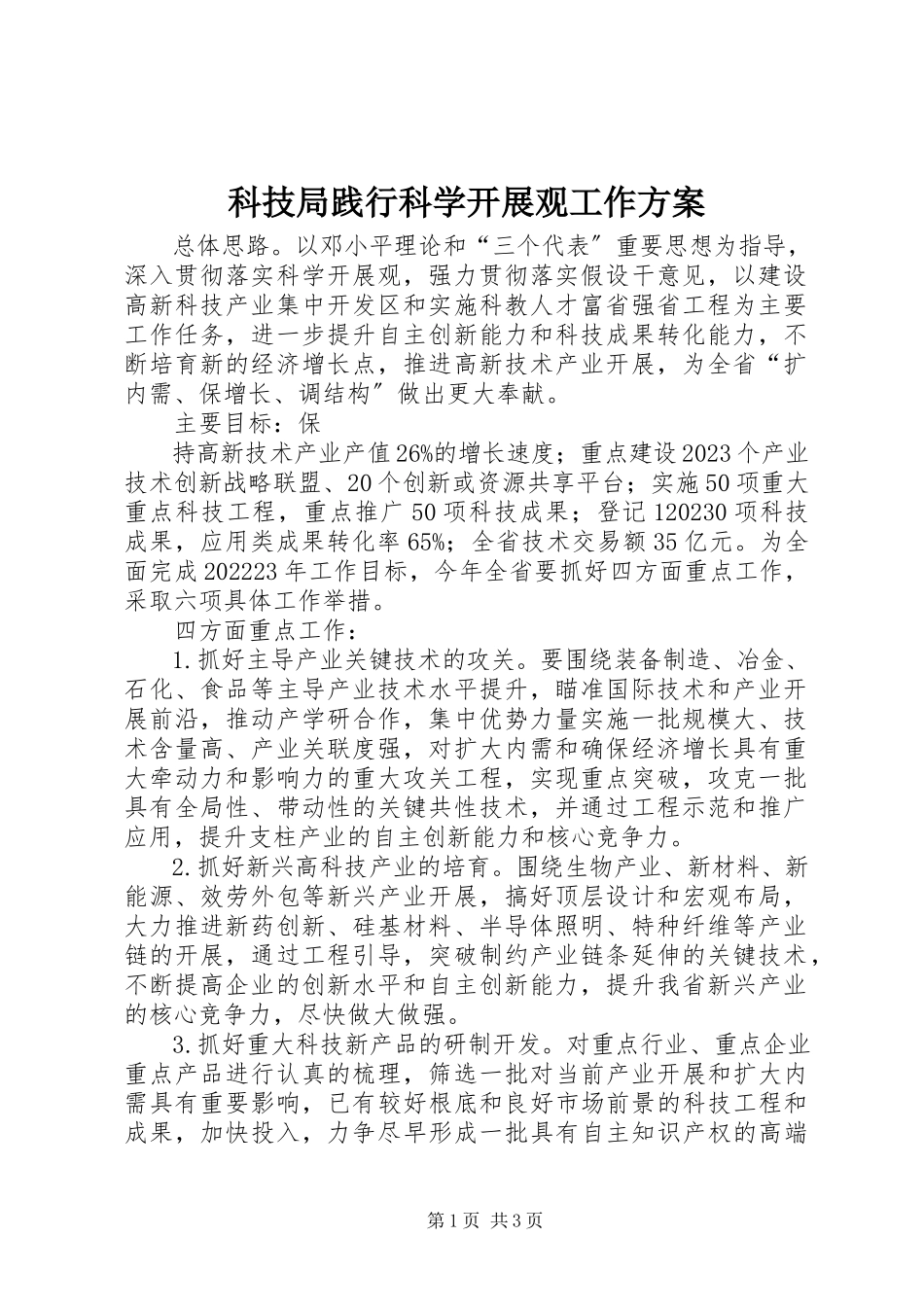 2023年科技局践行科学发展观工作方案.docx_第1页