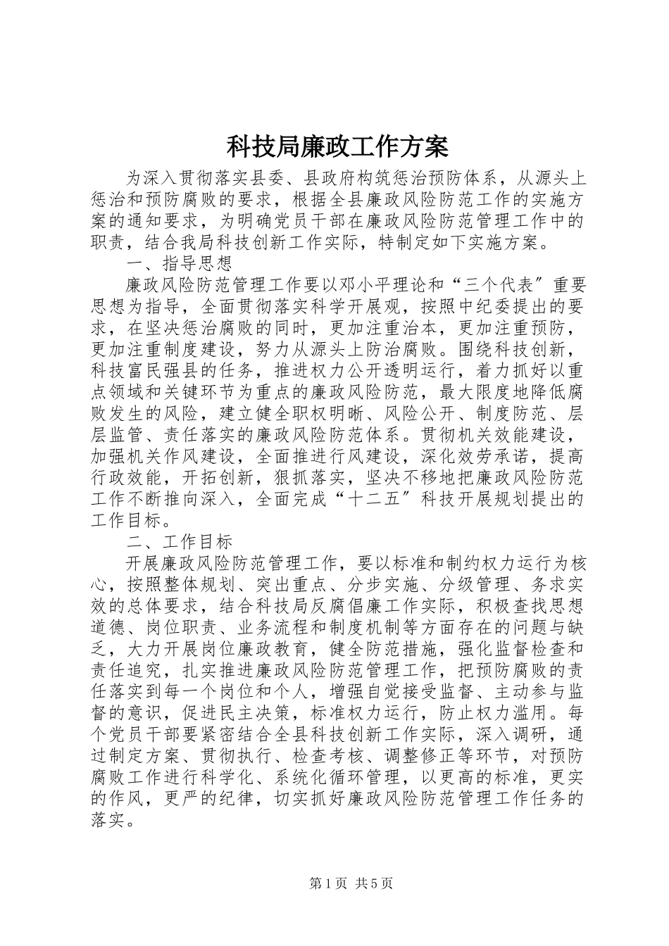 2023年科技局廉政工作方案.docx_第1页