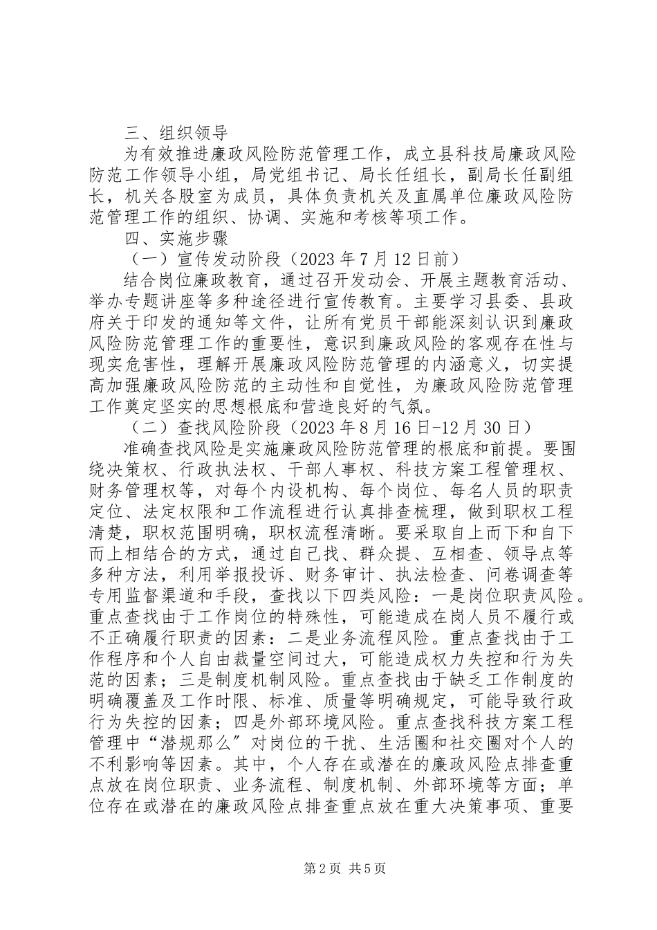 2023年科技局廉政工作方案.docx_第2页