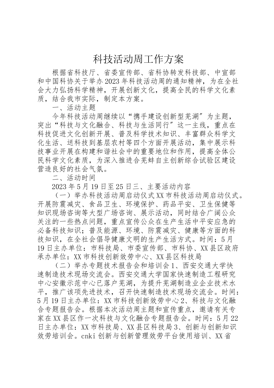 2023年科技活动周工作方案 .doc_第1页