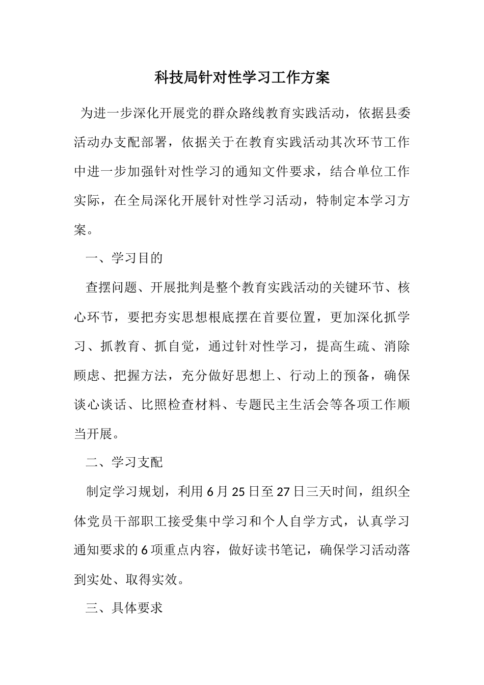 2023年科技局针对性学习工作方案.docx_第1页
