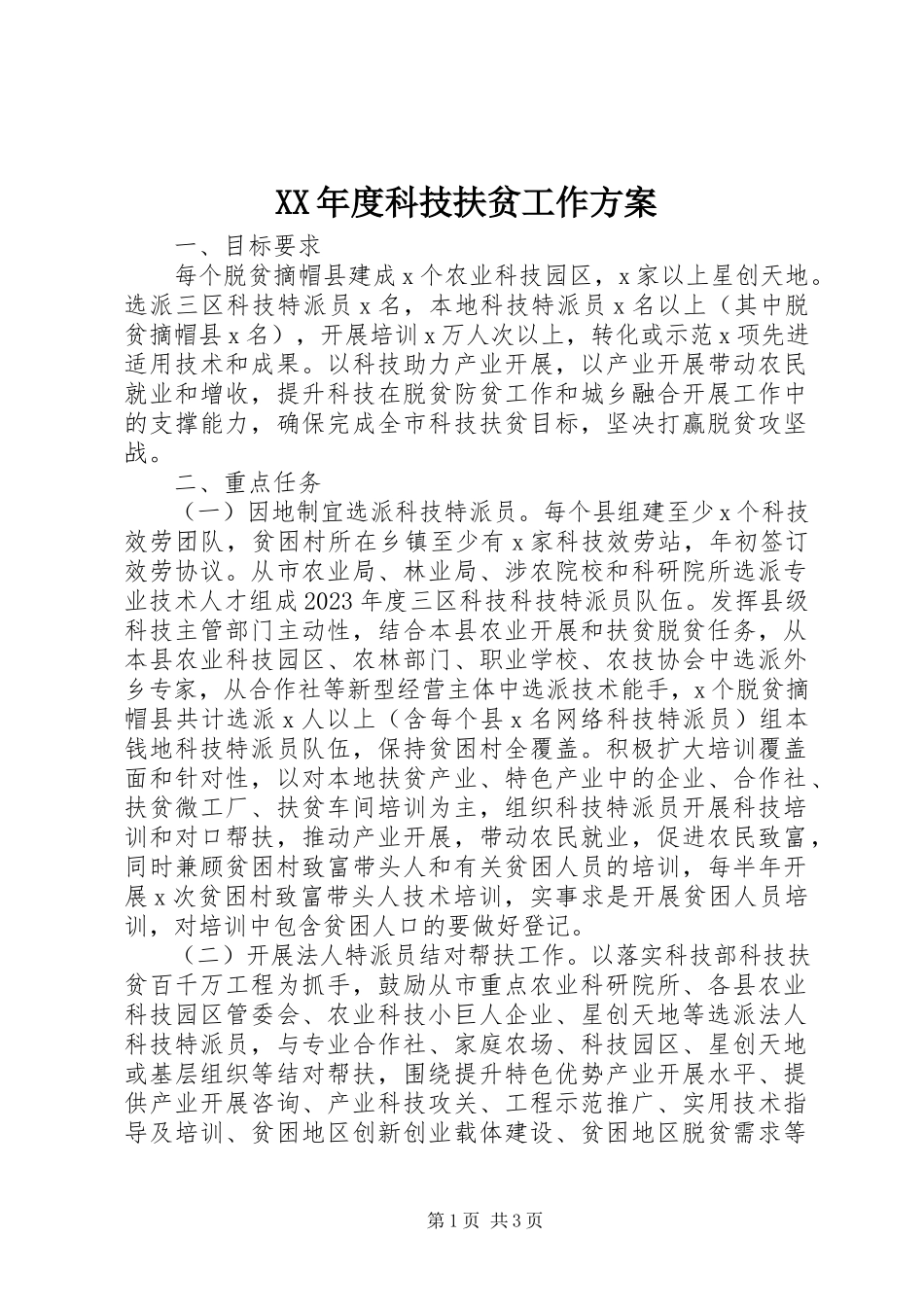 2023年科技扶贫工作方案.docx_第1页