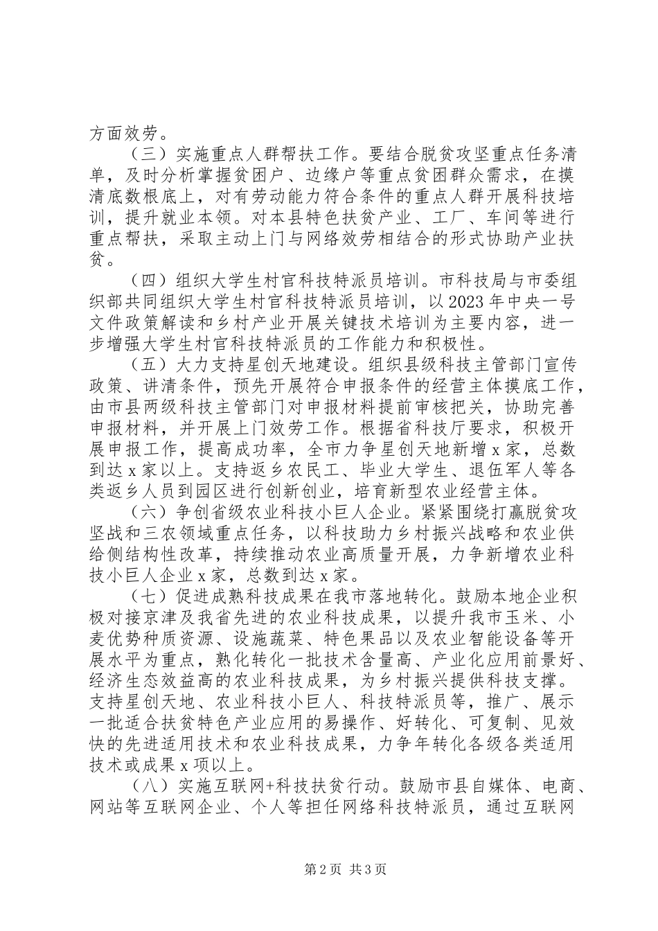 2023年科技扶贫工作方案.docx_第2页
