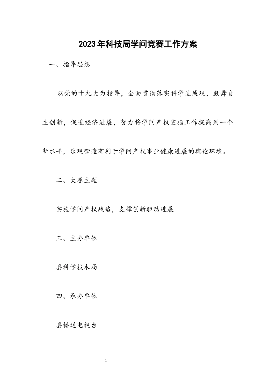 2023年科技局知识竞赛工作方案.docx_第1页