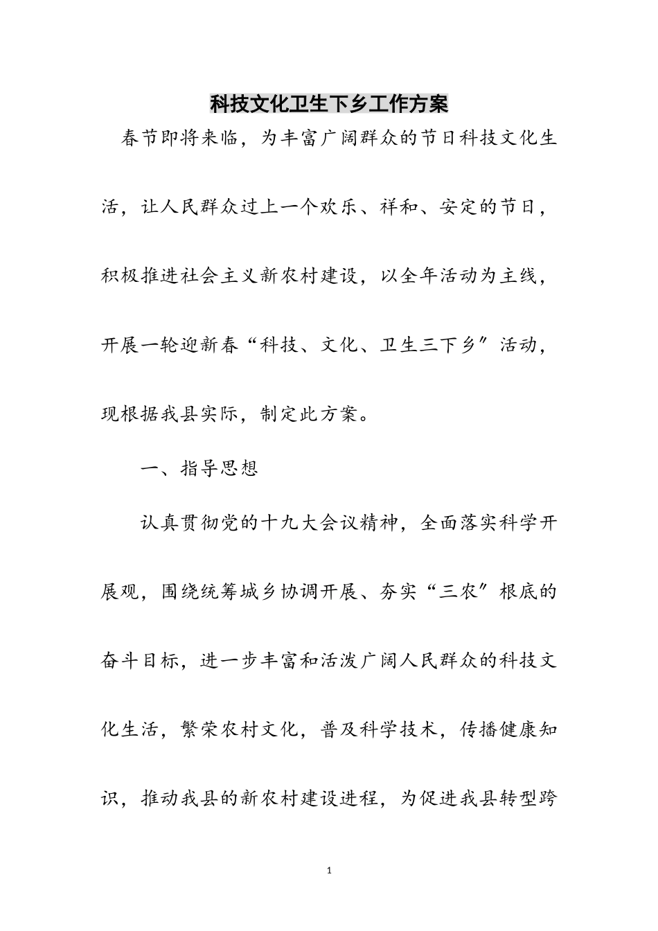 2023年科技文化卫生下乡工作方案范文.doc_第1页
