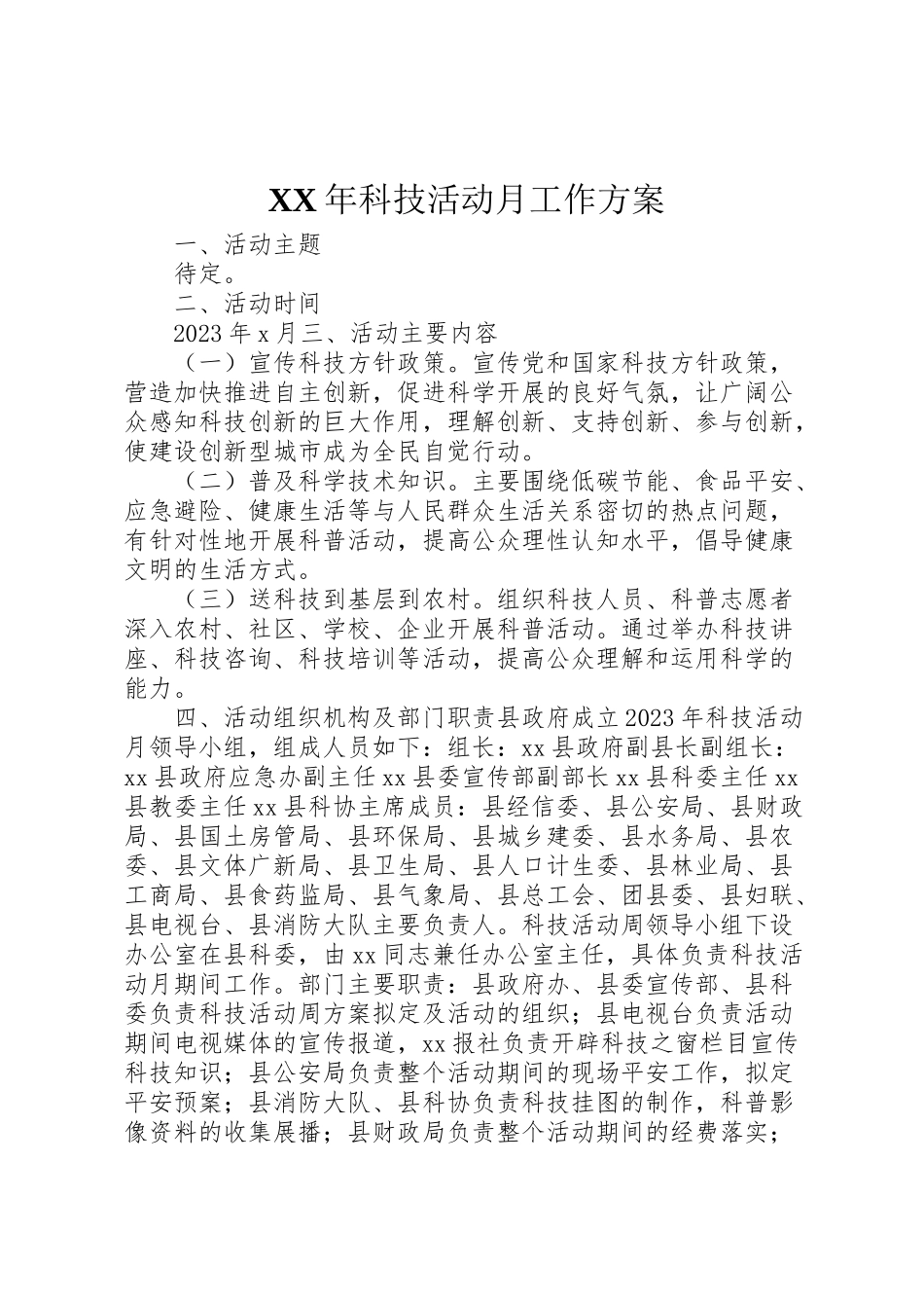 2023年科技活动月工作方案2.doc_第1页