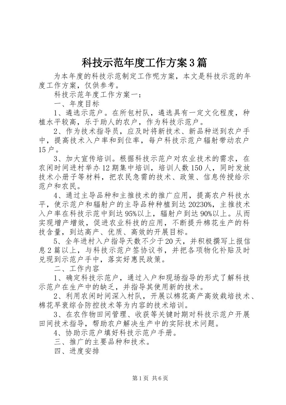 2023年科技示范度工作方案3篇.docx_第1页