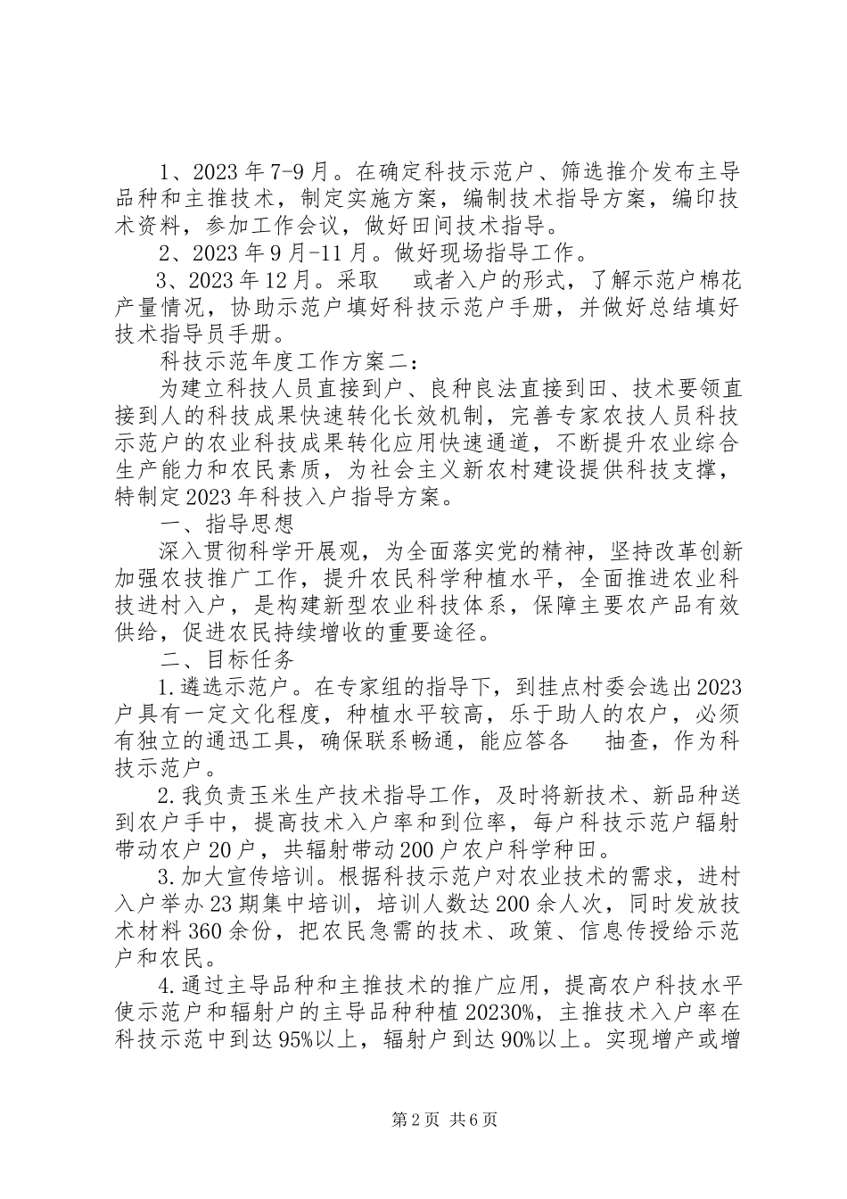 2023年科技示范度工作方案3篇.docx_第2页