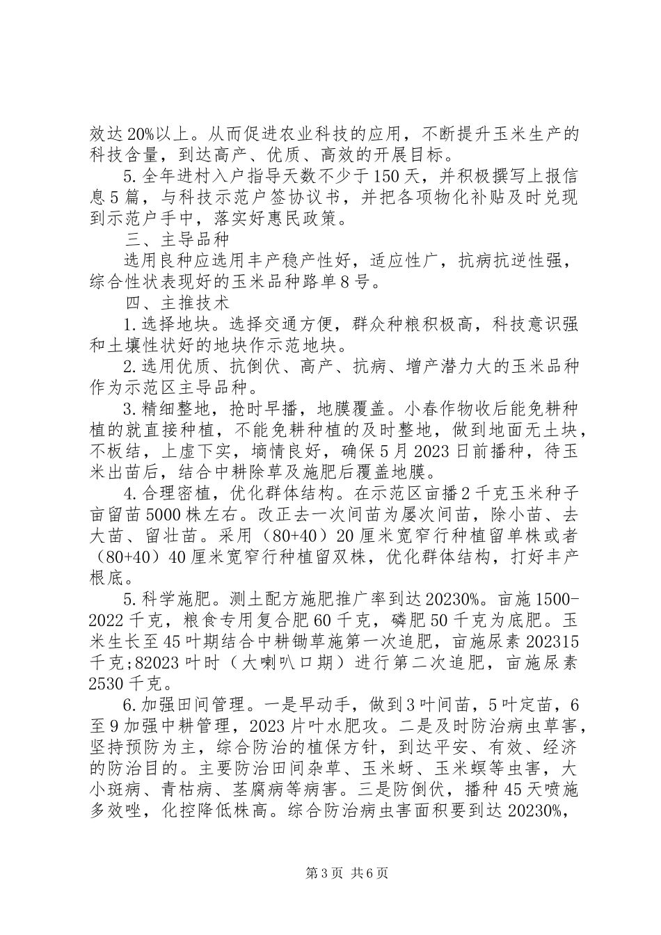 2023年科技示范度工作方案3篇.docx_第3页