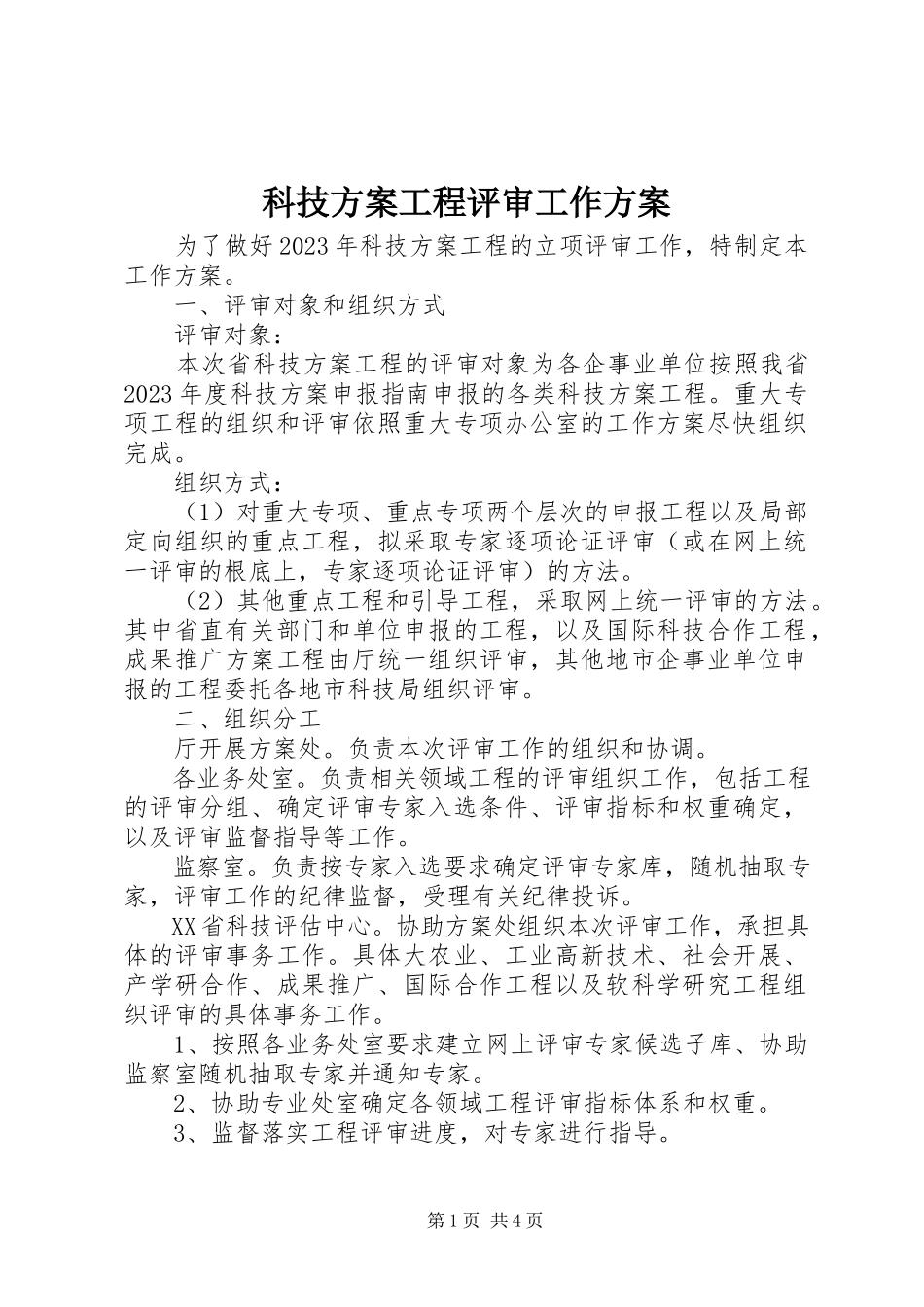 2023年科技计划项目评审工作方案.docx_第1页
