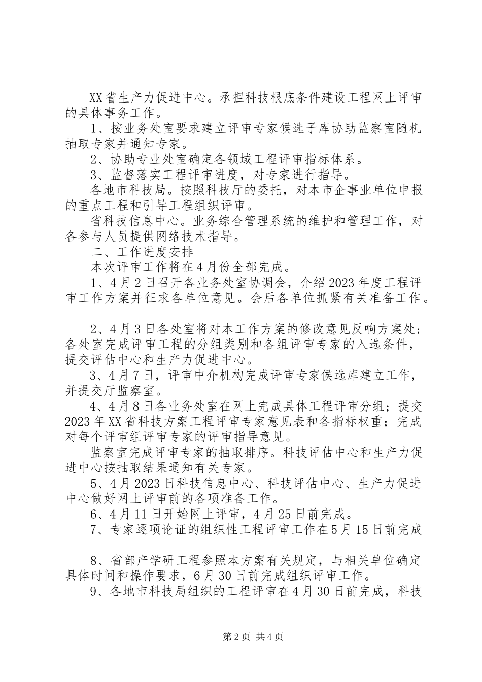 2023年科技计划项目评审工作方案.docx_第2页