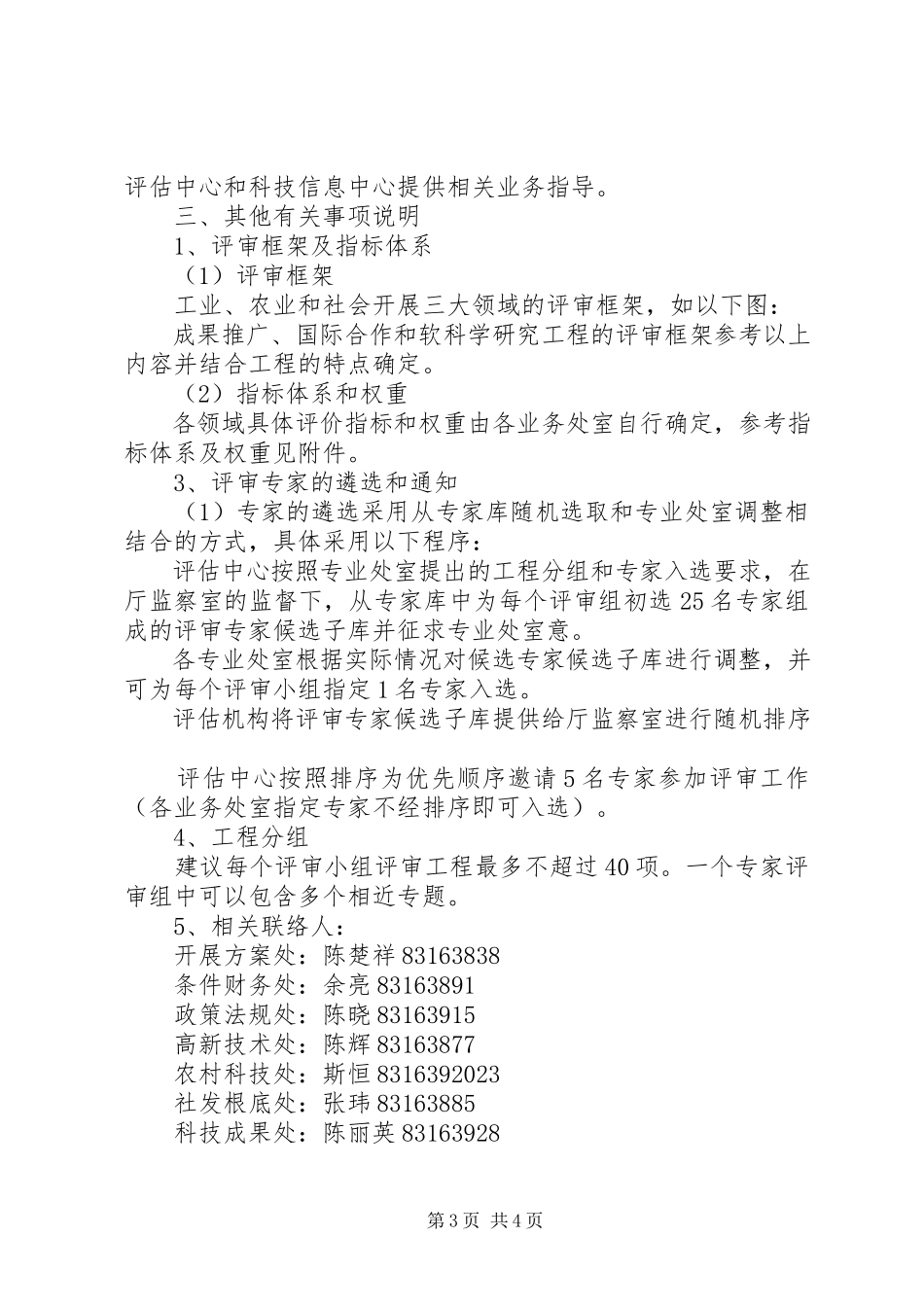 2023年科技计划项目评审工作方案.docx_第3页