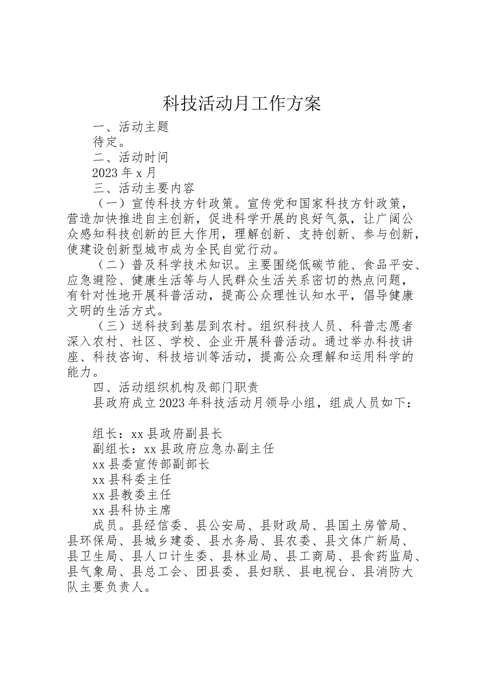 2023年科技活动月工作方案.doc_第1页