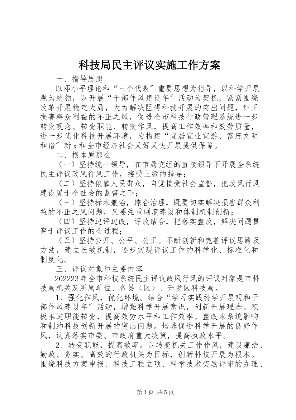 2023年科技局民主评议实施工作方案.docx_第1页