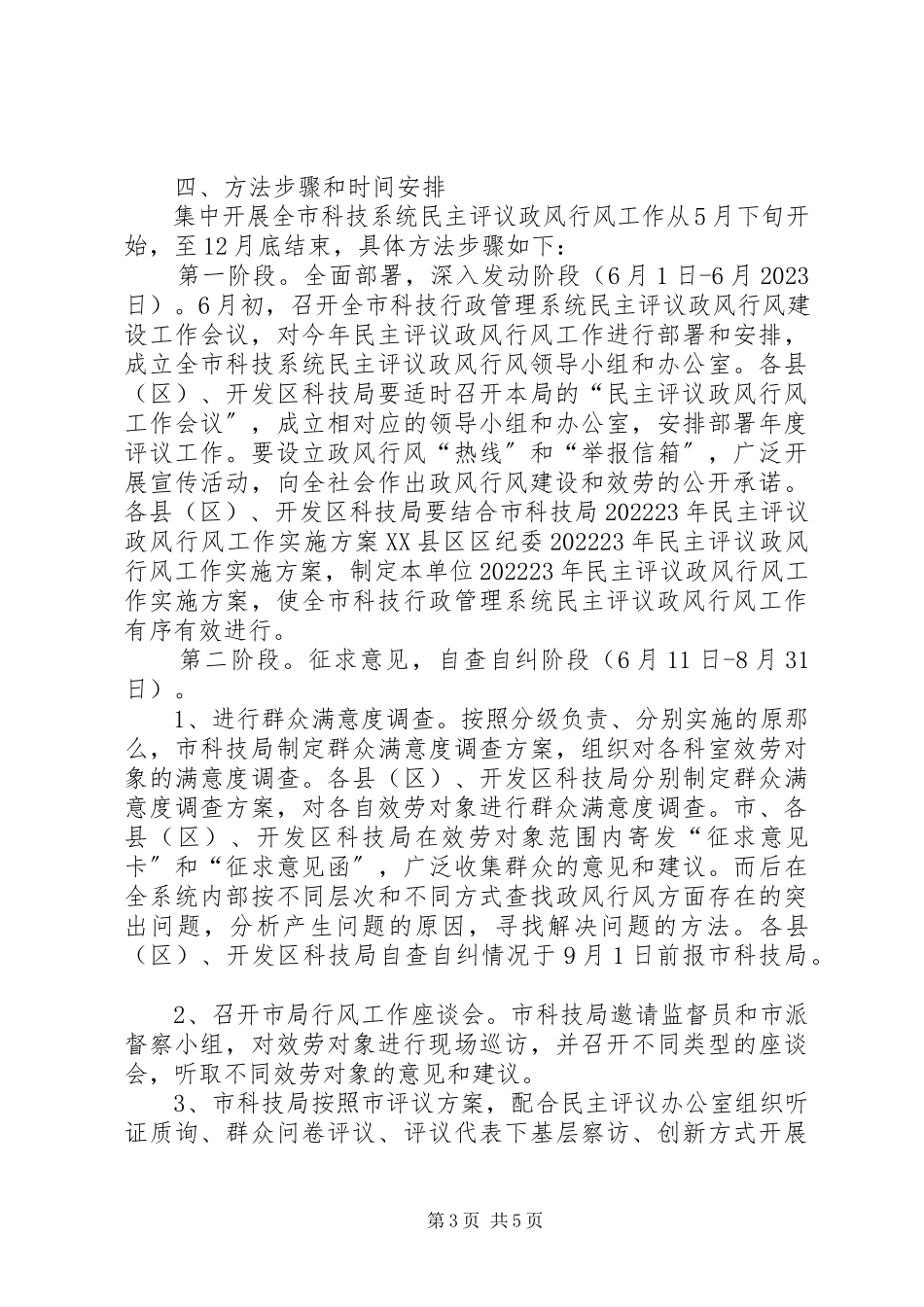 2023年科技局民主评议实施工作方案.docx_第3页
