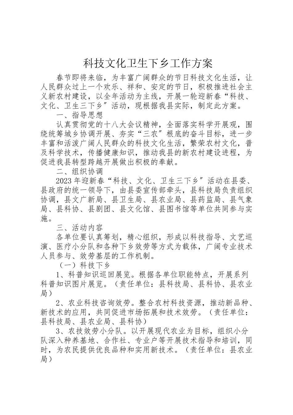 2023年科技文化卫生下乡工作方案.doc_第1页