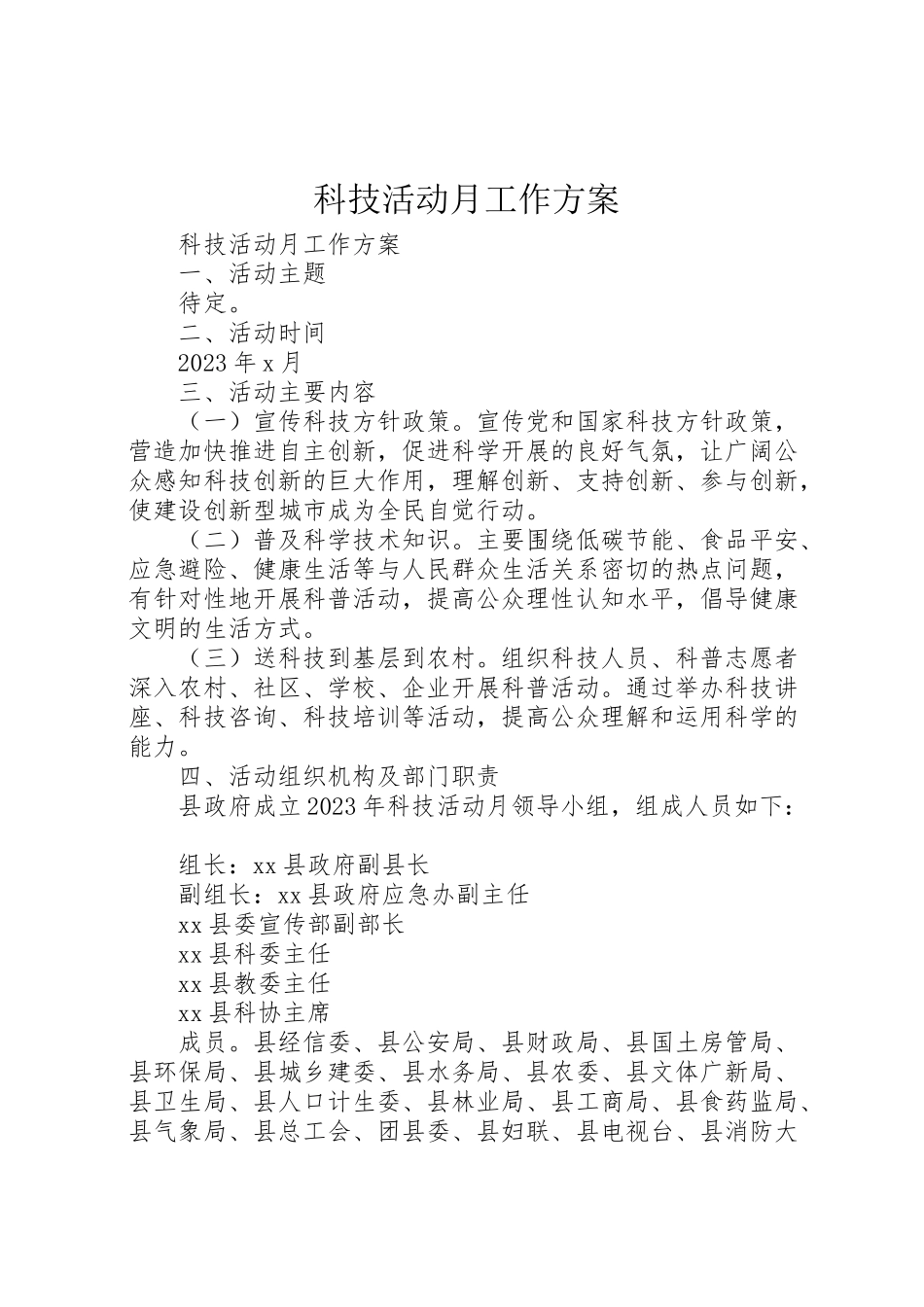 2023年科技活动月工作方案 .doc_第1页