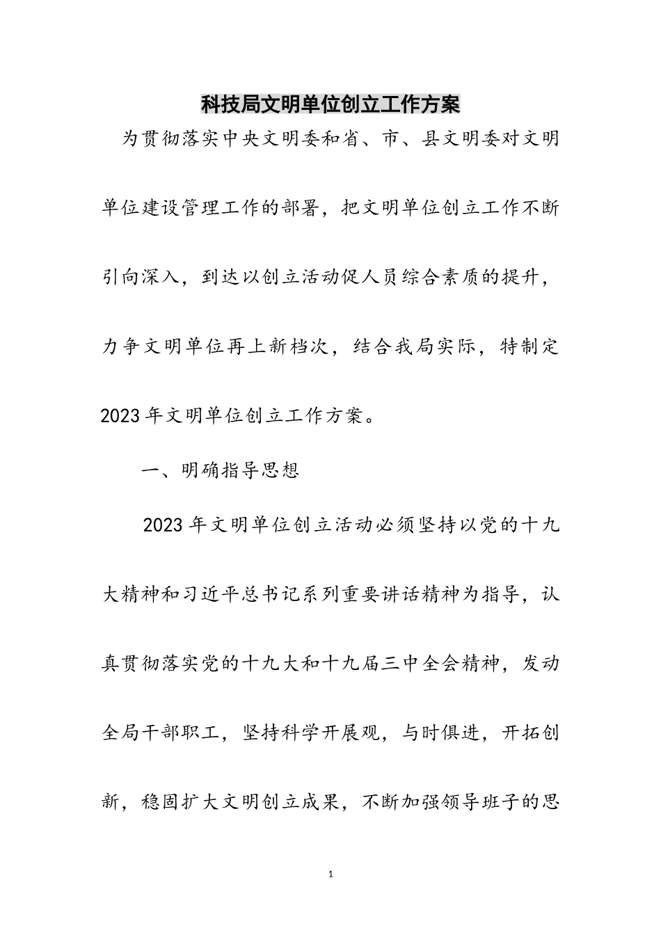 2023年科技局文明单位创建工作方案范文.doc_第1页