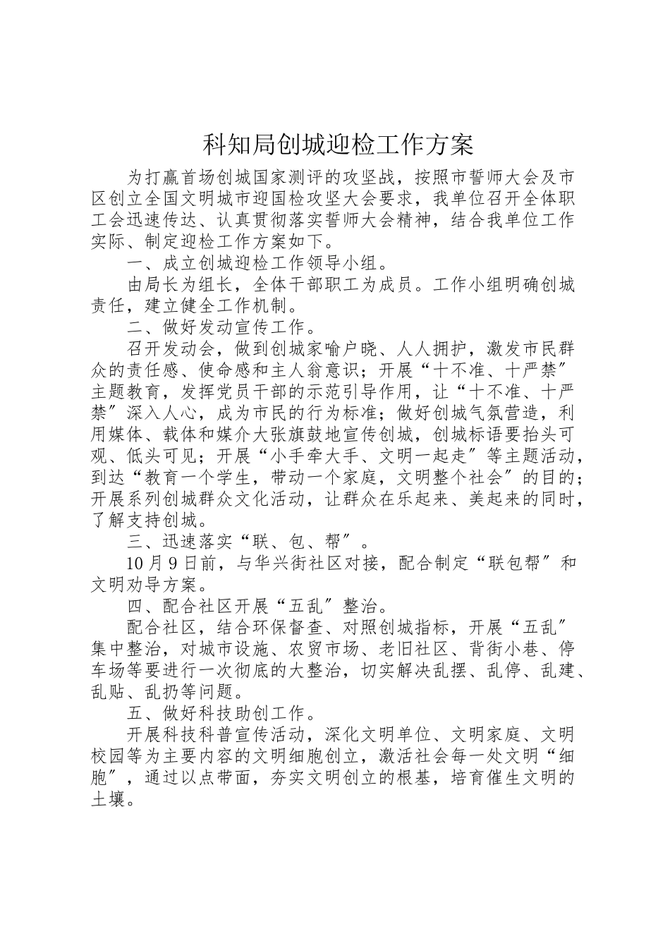 2023年科知局创城迎检工作方案.doc_第1页