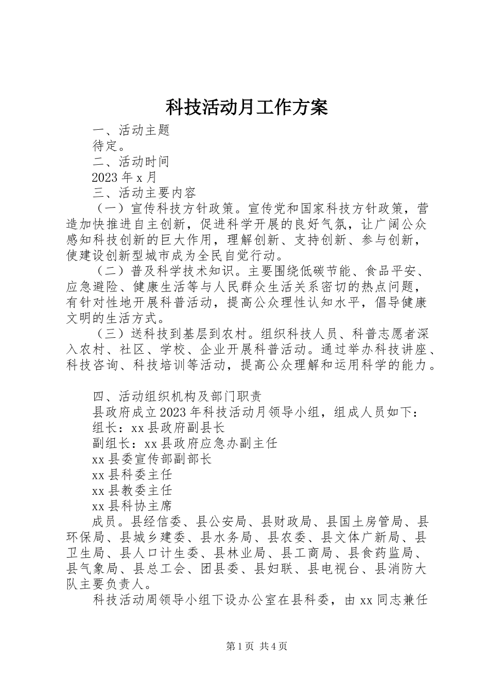2023年科技活动月工作方案.docx_第1页