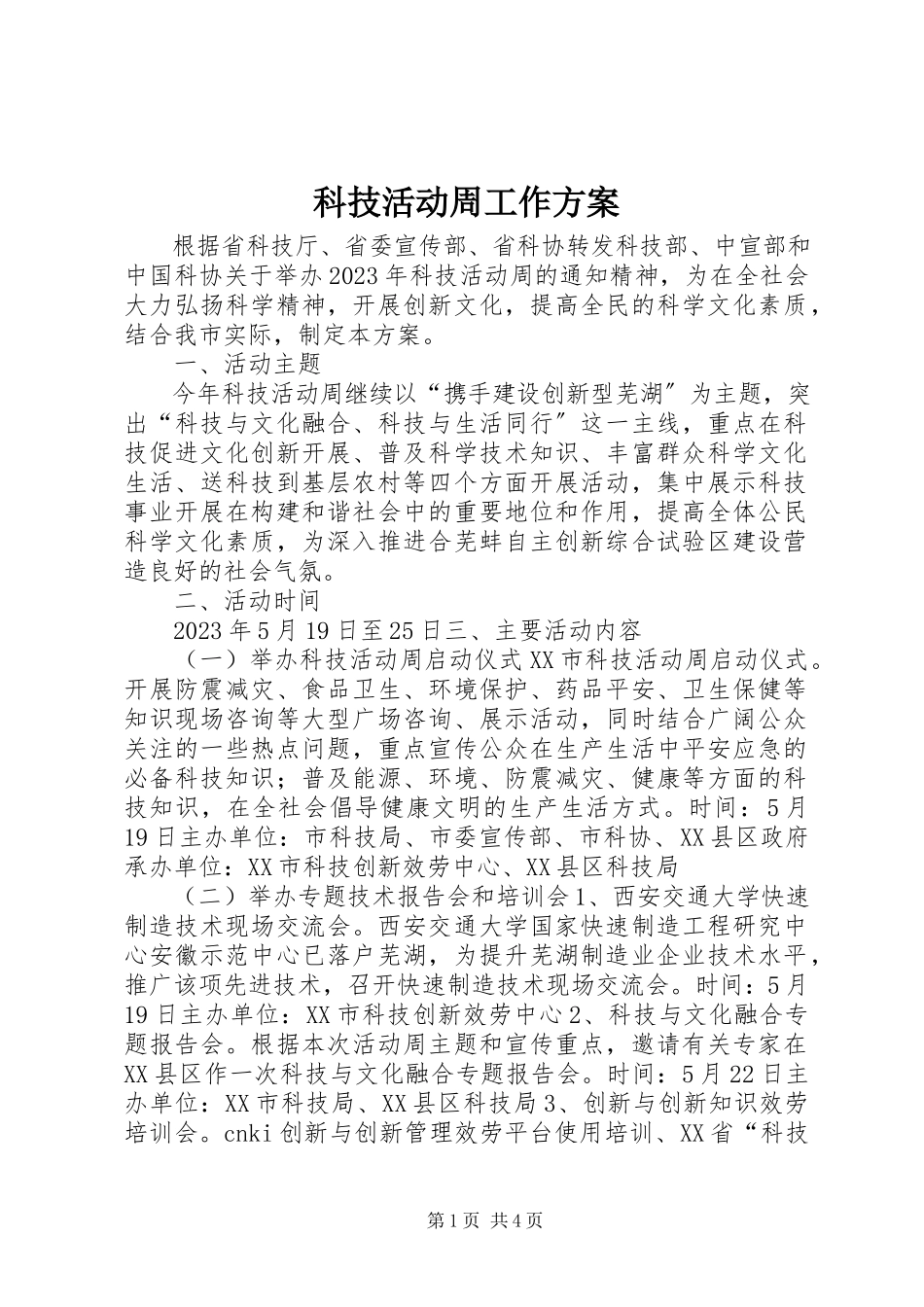 2023年科技活动周工作方案.docx_第1页