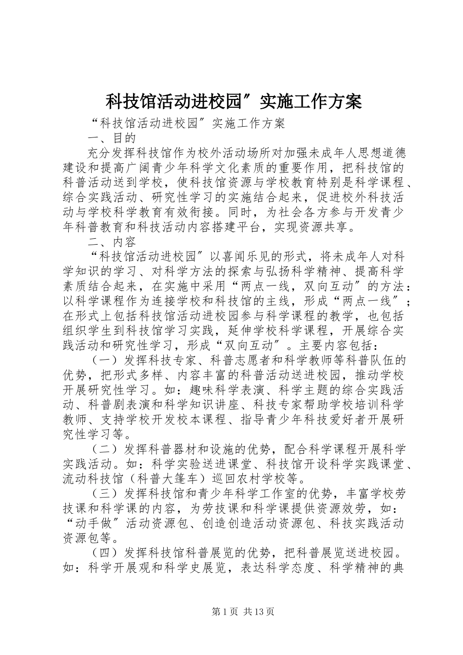 2023年科技馆活动进校园”实施工作方案.docx_第1页