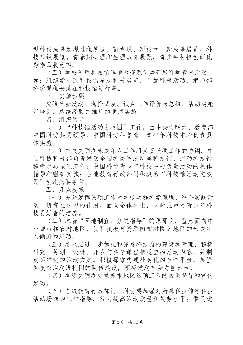 2023年科技馆活动进校园”实施工作方案.docx_第2页
