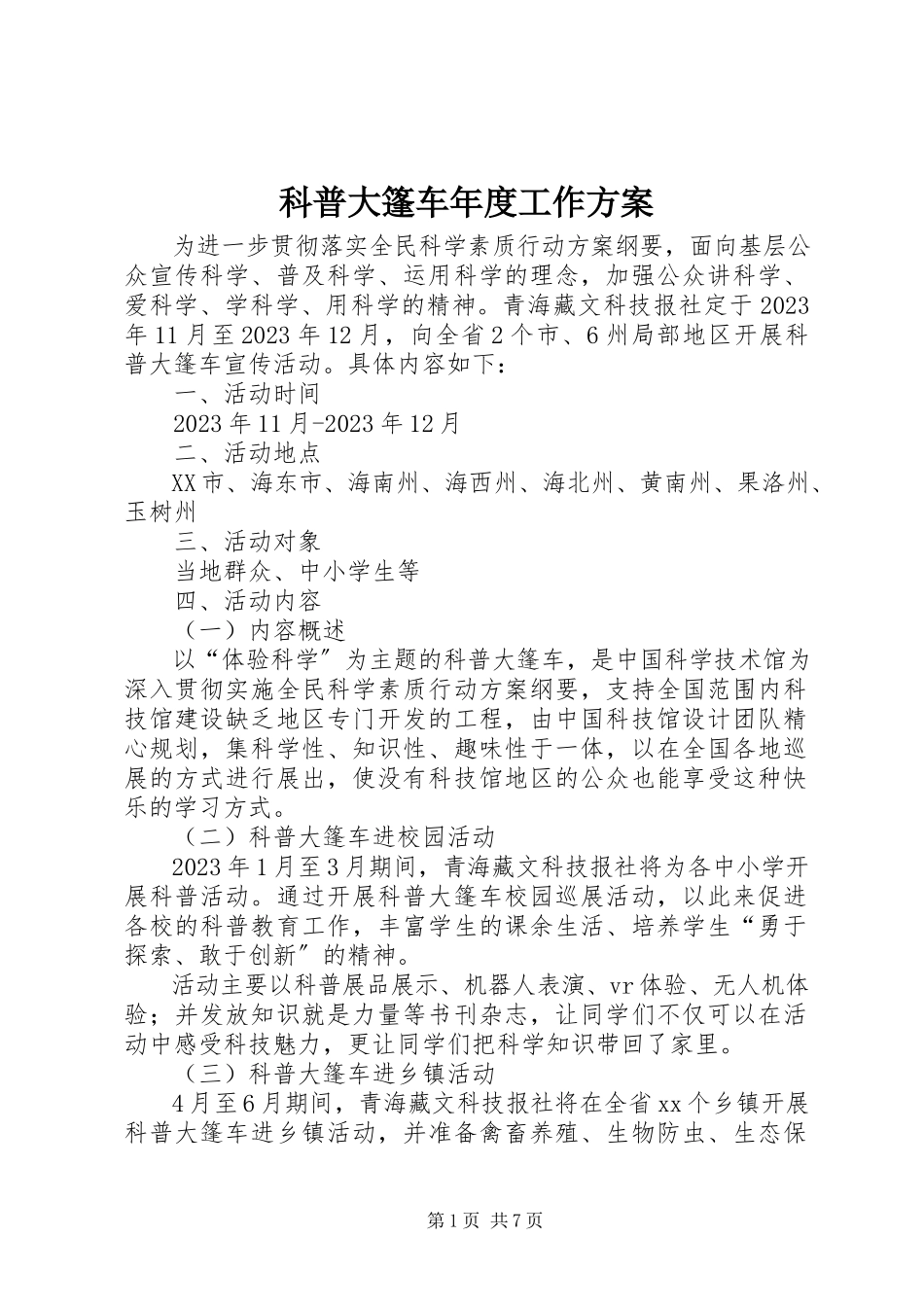 2023年科普大篷车度工作方案.docx_第1页