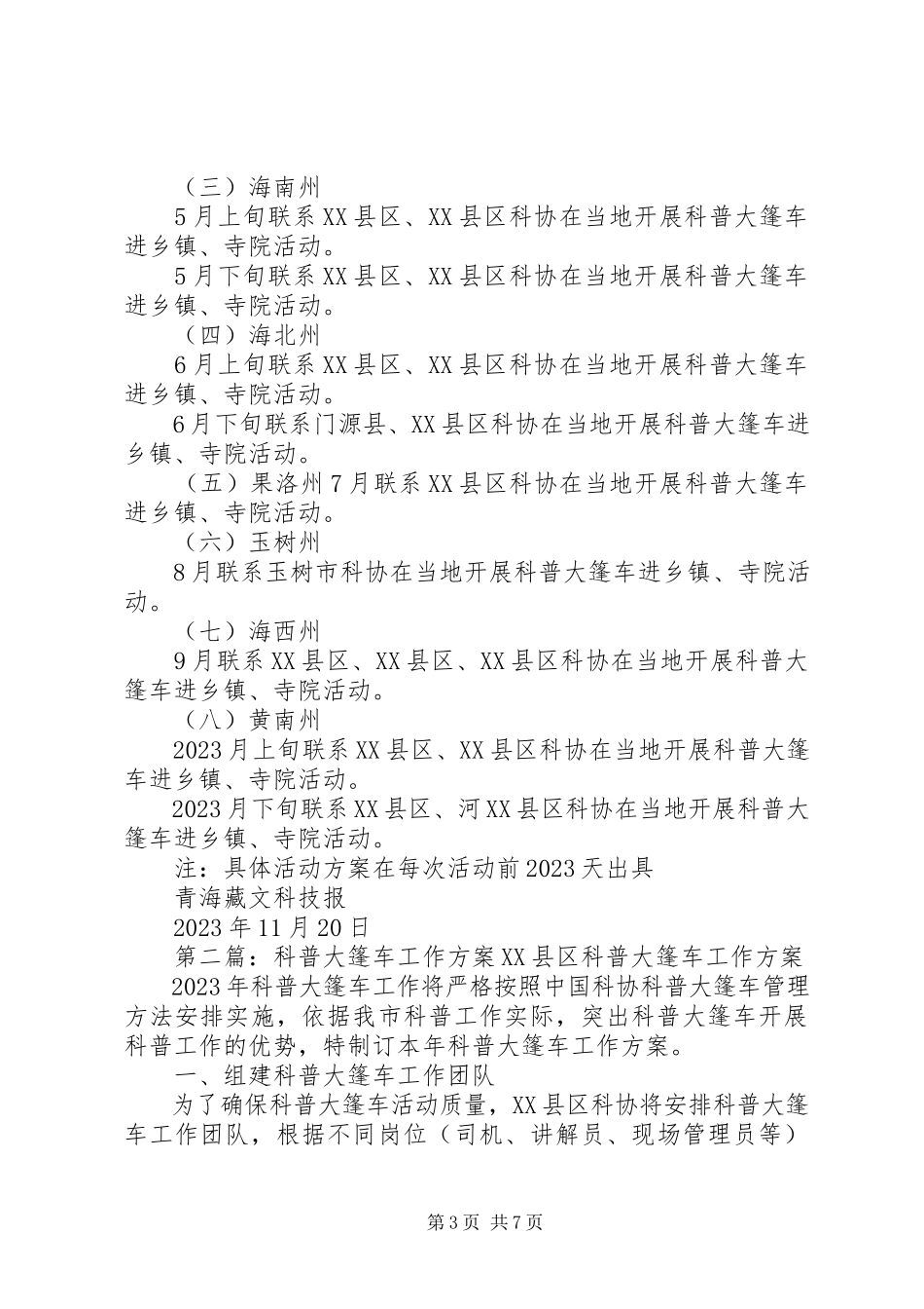 2023年科普大篷车度工作方案.docx_第3页