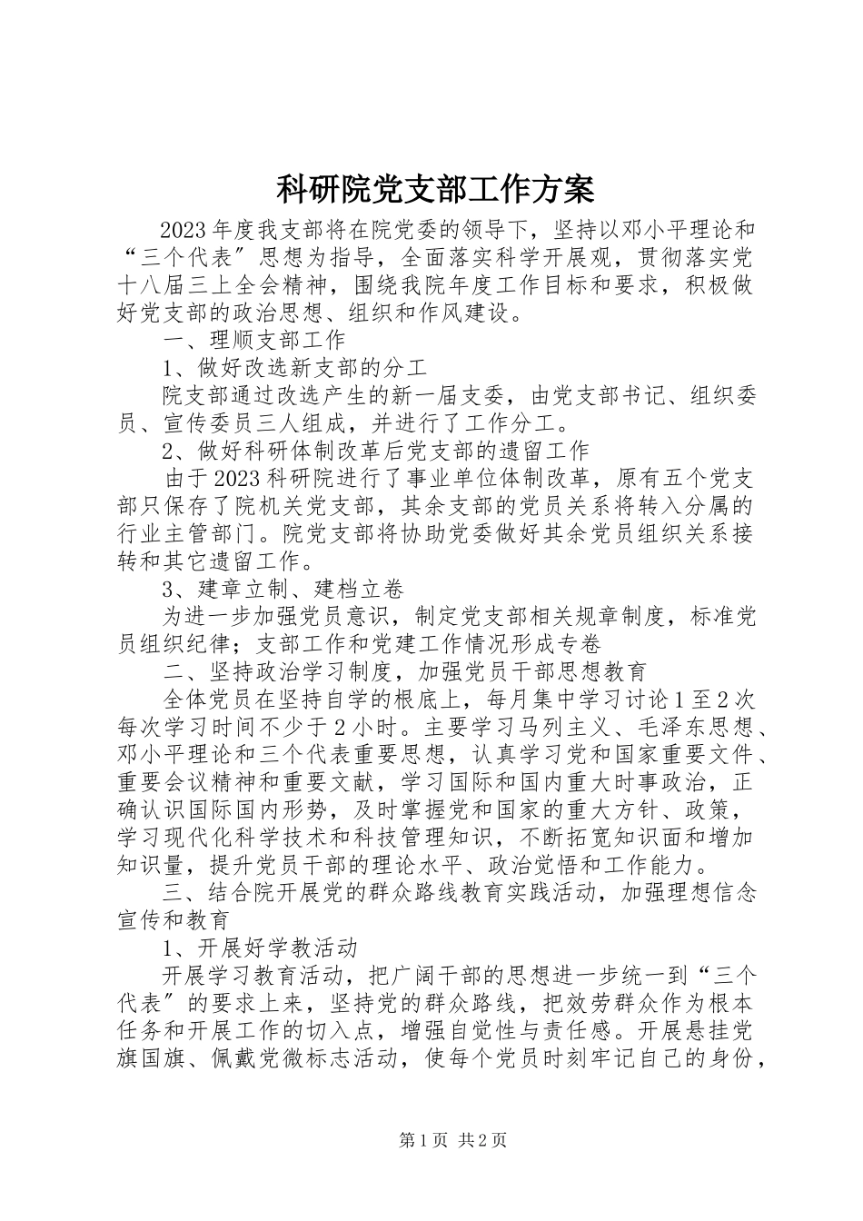 2023年科研院党支部工作方案.docx_第1页