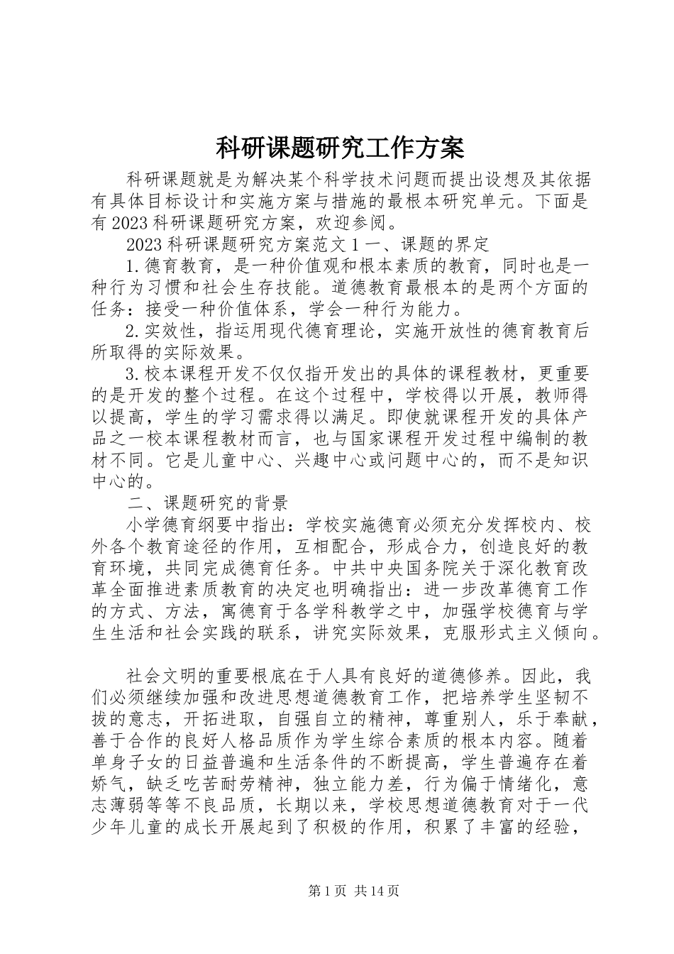 2023年科研课题研究工作方案.docx_第1页